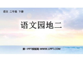 《语文园地二》PPT免费课件(二年级下册)-第一PPT