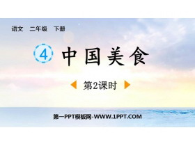 《中国美食》PPT免费课件(第2课时)-第一PPT
