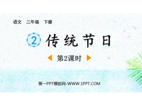 《传统节日》PPT课件下载(第2课时)-第一PPT