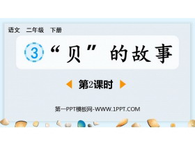 《“贝”的故事》PPT教学课件(第2课时)-第一PPT