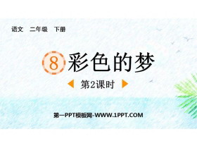 《彩色的梦》PPT精品课件(第2课时)-第一PPT