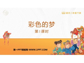 《彩色的梦》PPT优秀课件(第1课时)-第一PPT