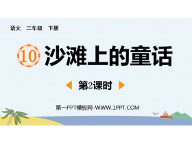 《沙滩上的童话》PPT教学课件(第2课时)-第一PPT