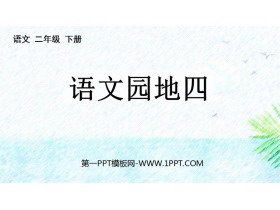 《语文园地四》PPT免费课件(二年级下册)-第一PPT