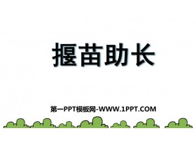 《揠苗助长》寓言二则PPT优质教学课件-第一PPT