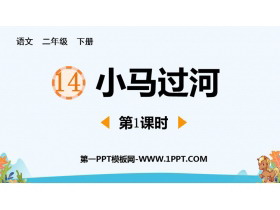 《小马过河》PPT教学课件(第1课时)-第一PPT