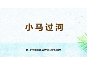《小马过河》PPT精品教学课件-第一PPT