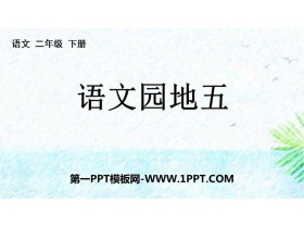 《语文园地五》PPT免费课件(二年级下册)-第一PPT