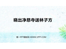 《晓出净慈寺送林子方》古诗二首PPT优质课件-第一PPT