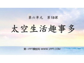 《太空生活趣事多》PPT免费优质课件-第一PPT