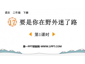 《要是你在野外迷了路》PPT下载(第1课时)-第一PPT