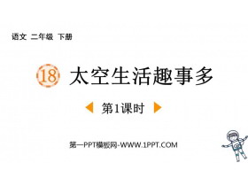 《太空生活趣事多》PPT教学课件(第1课时)-第一PPT