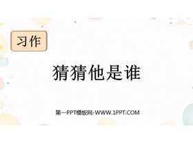 《习作：猜猜他是谁》PPT教学课件下载-第一PPT