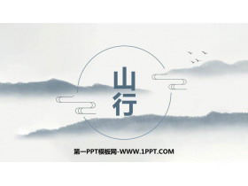 《山行》PPT优质教学课件-第一PPT