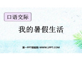 《口语交际：我的暑假生活》PPT免费下载-第一PPT