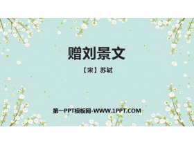《赠刘景文》PPT免费课件下载-第一PPT