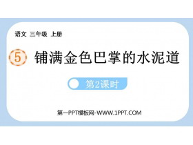 《铺满金色巴掌的水泥道》PPT课件下载(第2课时)-第一PPT