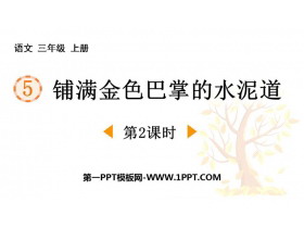 《铺满金色巴掌的水泥道》PPT精品课件(第2课时)-第一PPT