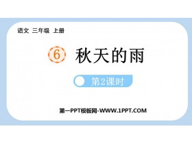 《秋天的雨》PPT课件下载(第2课时)-第一PPT