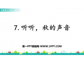 《听听,秋的声音》PPT免费优秀课件-第一PPT