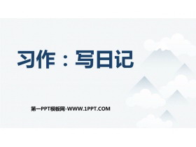 《习作：写日记》PPT教学课件下载-第一PPT