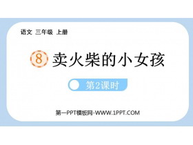 《卖火柴的小女孩》PPT课件(第2课时)-第一PPT