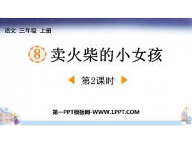 《卖火柴的小女孩》PPT下载(第2课时)-第一PPT