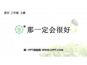 《那一定会很好》PPT精品教学课件-第一PPT