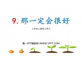 《那一定会很好》PPT优秀教学课件-第一PPT