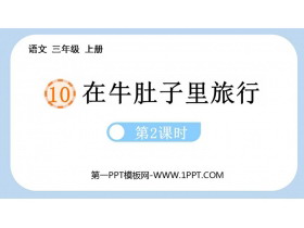 《在牛肚子里旅行》PPT课件下载(第2课时)-第一PPT