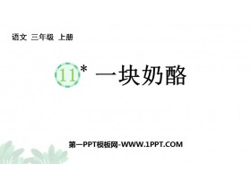 《一块奶酪》PPT免费优质课件-第一PPT