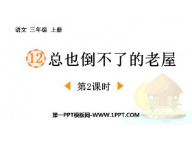 《总也倒不了的老屋》PPT课件下载(第2课时)-第一PPT