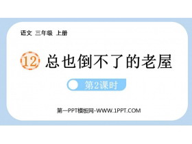 《总也倒不了的老屋》PPT教学课件(第2课时)-第一PPT