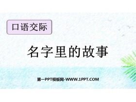 《口语交际：名字里的故事》PPT教学课件下载-第一PPT