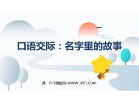 《口语交际：名字里的故事》PPT精品教学课件-第一PPT