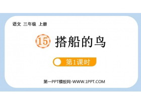 《搭船的鸟》PPT下载(第1课时)-第一PPT