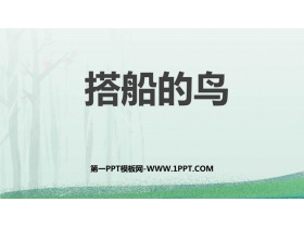 《搭船的鸟》PPT免费教学课件-第一PPT