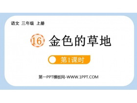 《金色的草地》PPT课件(第1课时)-第一PPT