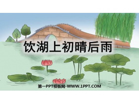 《饮湖上初晴后雨》PPT教学课件下载-第一PPT