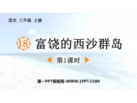 《富饶的西沙群岛》PPT免费课件(第1课时)-第一PPT