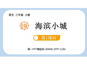 《海滨小城》PPT下载(第1课时)-第一PPT