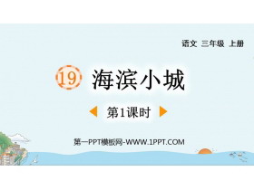 《海滨小城》PPT教学课件(第1课时)-第一PPT