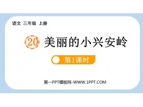 《美丽的小兴安岭》PPT教学课件(第1课时)-第一PPT