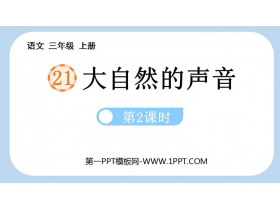 《大自然的声音》PPT课件下载(第2课时)-第一PPT
