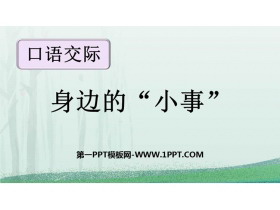 《口语交际:身边的“小事”》PPT教学课件下载-第一PPT