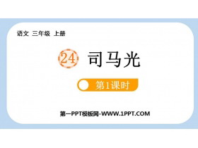 《司马光》PPT教学课件(第1课时)-第一PPT