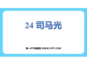 《司马光》PPT教学课件下载-第一PPT