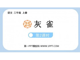 《灰雀》PPT教学课件(第2课时)-第一PPT