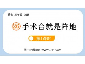 《手术台就是阵地》PPT教学课件(第1课时)-第一PPT