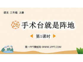 《手术台就是阵地》PPT课件下载(第1课时)-第一PPT